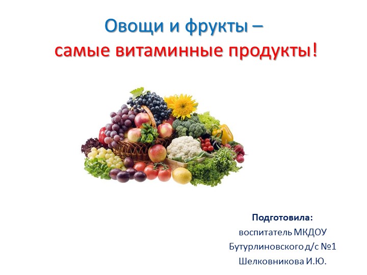 Презентация "Овощи и фрукты - самые витаминные продукты" - Скачать школьные презентации PowerPoint бесплатно | Портал бесплатных презентаций school-present.com