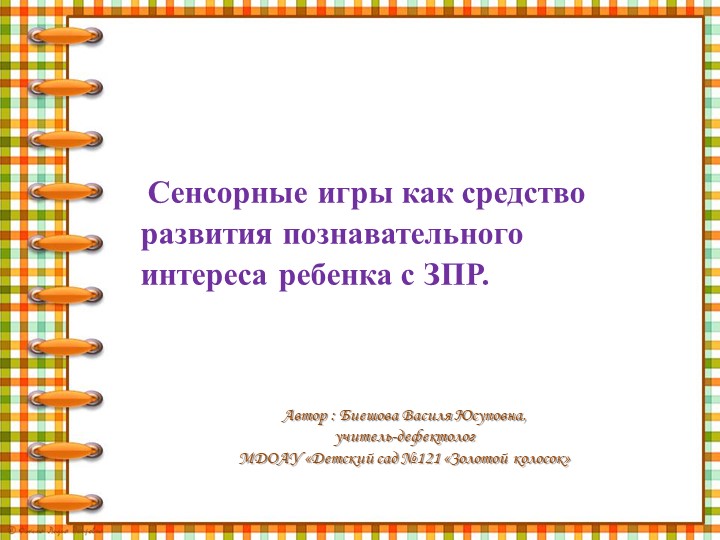 Сенсорные игры как средство развития познавательного интереса ребенка с ЗПР. - Скачать школьные презентации PowerPoint бесплатно | Портал бесплатных презентаций school-present.com