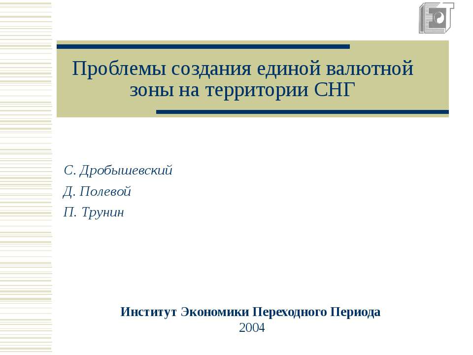 Проблемы создания единой валютной зоны на территории СНГ - Скачать школьные презентации PowerPoint бесплатно | Портал бесплатных презентаций school-present.com