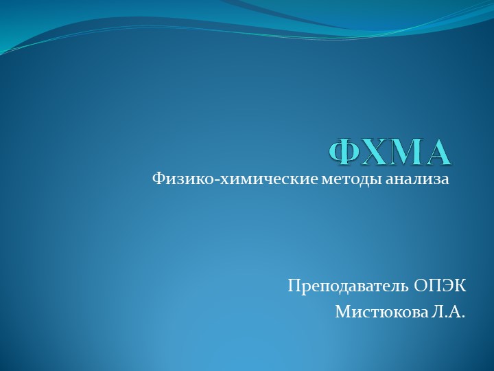 Презентация "Физико-химические методы анализа" СПО - Скачать школьные презентации PowerPoint бесплатно | Портал бесплатных презентаций school-present.com