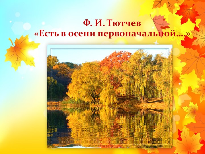 Презентация к уроку по литературному чтению "Ф.Тютчев "Есть в осени первоначальной..." (2 класс) - Скачать школьные презентации PowerPoint бесплатно | Портал бесплатных презентаций school-present.com