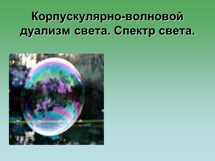 Презентация по физике на тему "Корпускулярно - волновой дуализм света" (11 класс) - Скачать школьные презентации PowerPoint бесплатно | Портал бесплатных презентаций school-present.com