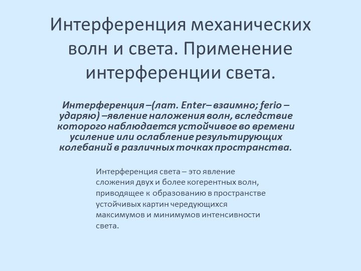 Презентация по физике на тему "Интерференция света" (11 класс) - Скачать школьные презентации PowerPoint бесплатно | Портал бесплатных презентаций school-present.com