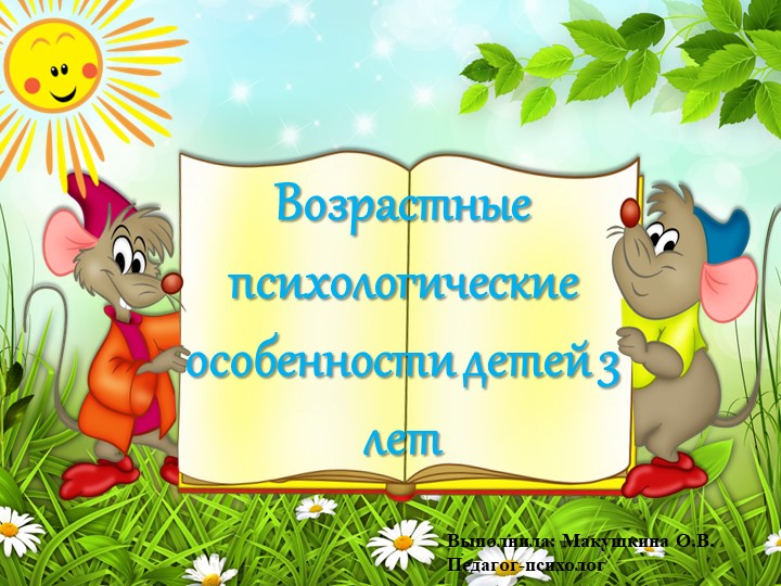 Презентация " Возрастные психологические особенности детей 3-х лет" - Скачать школьные презентации PowerPoint бесплатно | Портал бесплатных презентаций school-present.com