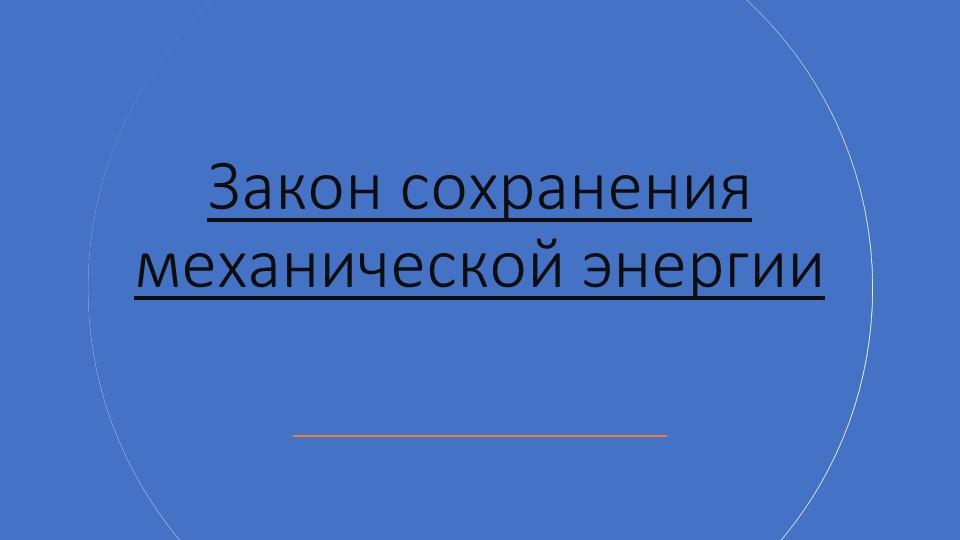 Презентация по физике на тему "Закон сохранения механической энергии" (9 класс) - Скачать школьные презентации PowerPoint бесплатно | Портал бесплатных презентаций school-present.com