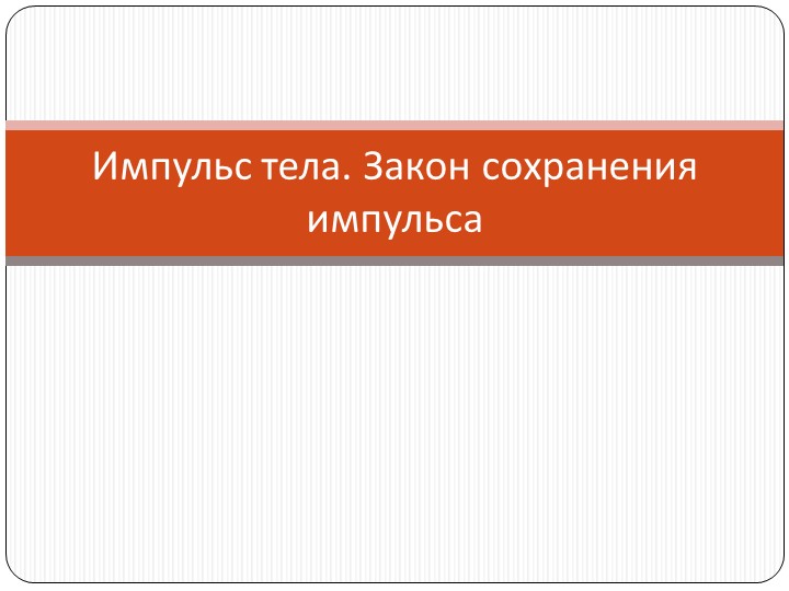 Презентация по физике на тему "Импульс тела. Закон сохранения импульса" (9 класс) - Скачать школьные презентации PowerPoint бесплатно | Портал бесплатных презентаций school-present.com