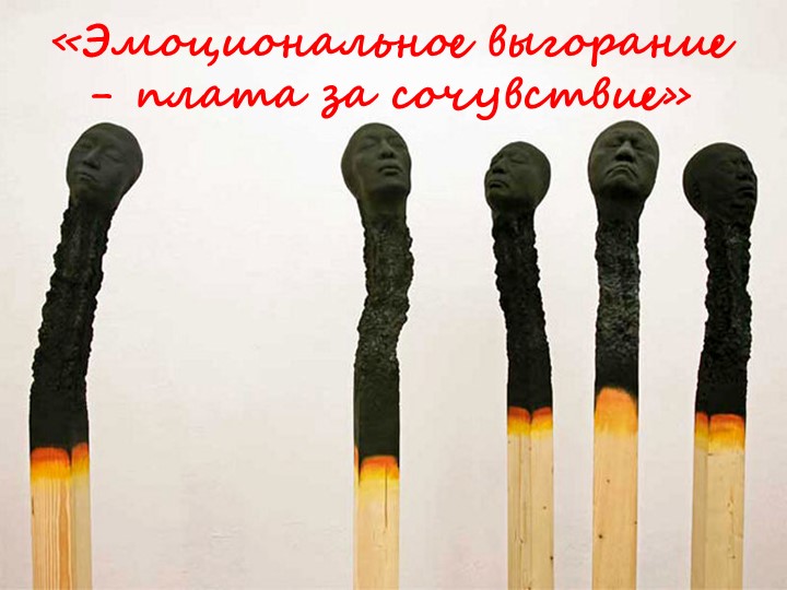 Мультимедийная презентация на тему "Эмоциональное выгорание - плата за сочувствие" к выступлению на методобъединении педагогов-психологов - Скачать школьные презентации PowerPoint бесплатно | Портал бесплатных презентаций school-present.com