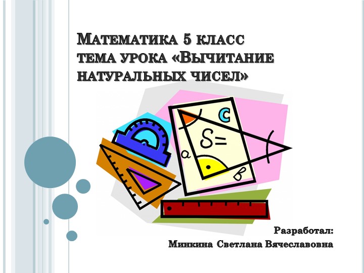 Презентация по математике на тему "Вычитание натуральных чисел" (5 класс) - Скачать школьные презентации PowerPoint бесплатно | Портал бесплатных презентаций school-present.com