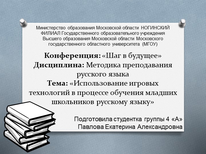 Презентация Использование игровых технологий в процессе обучения младших школьников русскому языку. - Скачать школьные презентации PowerPoint бесплатно | Портал бесплатных презентаций school-present.com