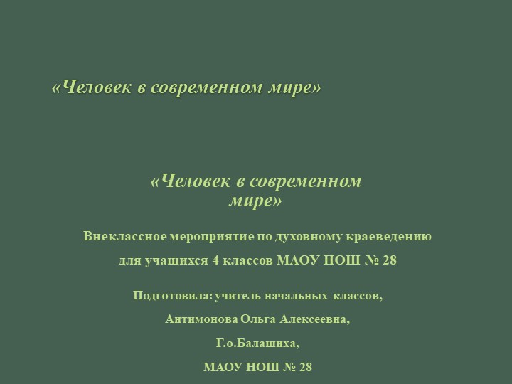 Разработкам внеклассного занятия" Есть ли место подвигу в современном мире?" - Скачать школьные презентации PowerPoint бесплатно | Портал бесплатных презентаций school-present.com