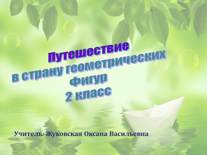 Презентация внеклассного мероприятия "Путешествие в страну геометрических фигур" - Скачать школьные презентации PowerPoint бесплатно | Портал бесплатных презентаций school-present.com