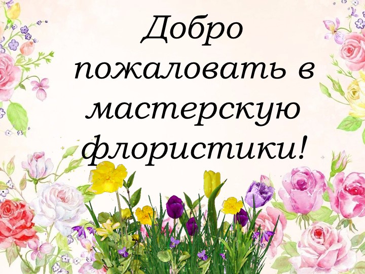 Презентация по внеклассному мероприятию "Флористика" - Скачать школьные презентации PowerPoint бесплатно | Портал бесплатных презентаций school-present.com