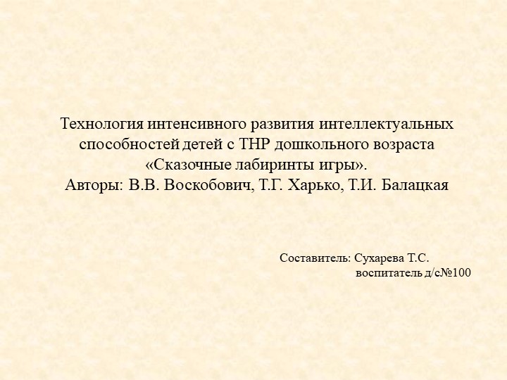 Презентация " Технология интенсивного развития интеллектуальных способностей детей дошкольного возраста" - Скачать школьные презентации PowerPoint бесплатно | Портал бесплатных презентаций school-present.com