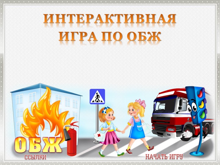 Презентация на тему: "Игра по ОБЖ" - Скачать школьные презентации PowerPoint бесплатно | Портал бесплатных презентаций school-present.com