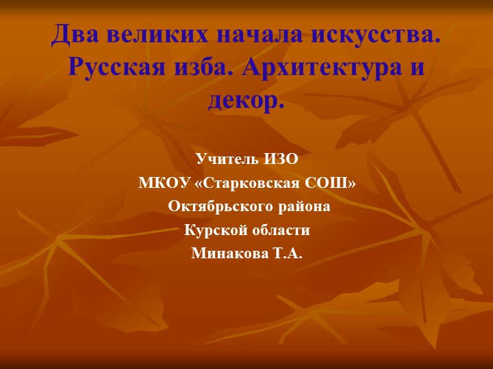 ПРЕЗЕНТАЦИЯ ПО ИЗОБРАЗИТЕЛЬНОМУ ИСКУССТВУ НА ТЕМУ "УБРАНСТВО РУССКОЙ ИЗБЫ - Скачать школьные презентации PowerPoint бесплатно | Портал бесплатных презентаций school-present.com