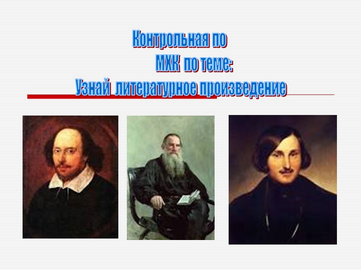 Презентация по литературе 11кл. Узнай произведение литературы - Скачать школьные презентации PowerPoint бесплатно | Портал бесплатных презентаций school-present.com