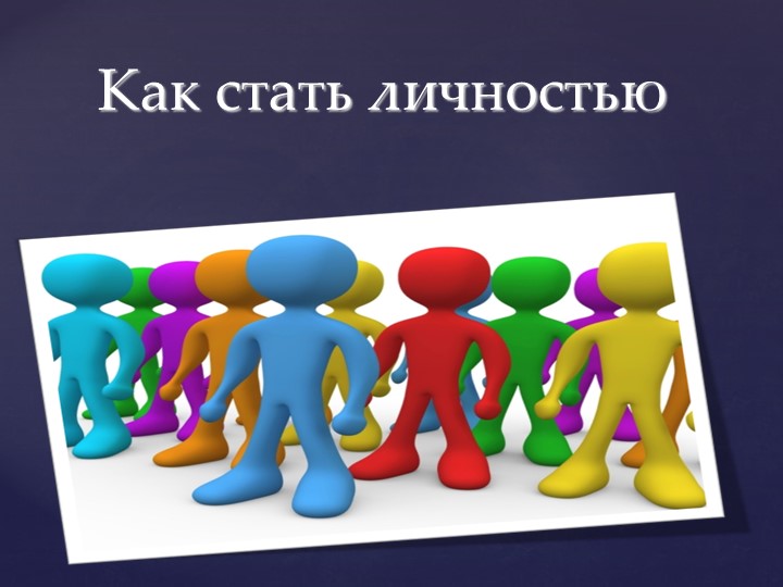 Презентация по обществознанию на тему "Как стать личностью" (8 класс) - Скачать школьные презентации PowerPoint бесплатно | Портал бесплатных презентаций school-present.com