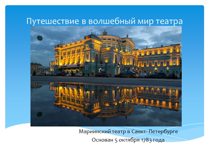 Презентация по ознакомлению с окружающим миров "Путешествие в волшебный мир театра" - Скачать школьные презентации PowerPoint бесплатно | Портал бесплатных презентаций school-present.com