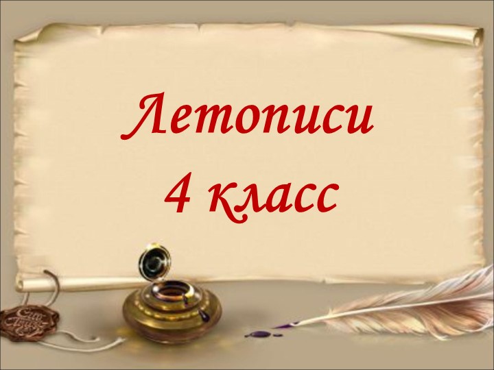 Презентация к уроку литературного чтения "Летописи" - Скачать школьные презентации PowerPoint бесплатно | Портал бесплатных презентаций school-present.com