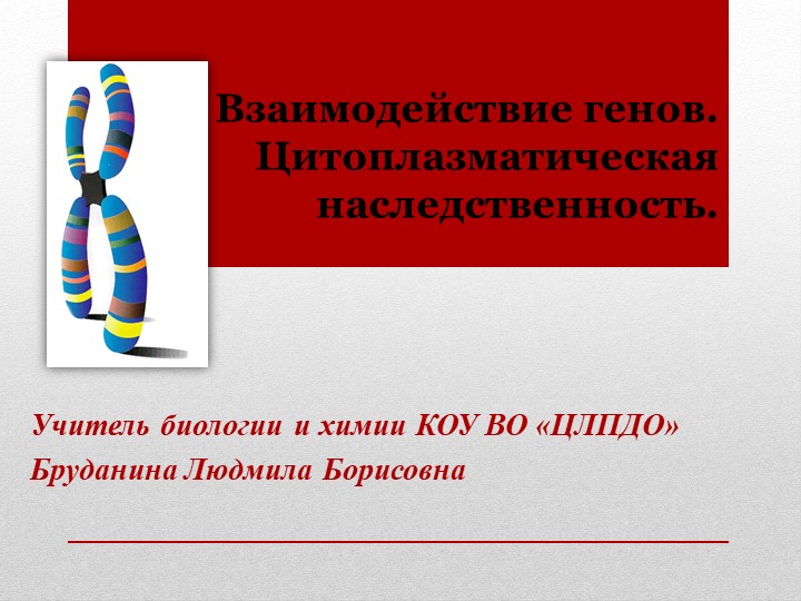 Презентация по биологии "Взаимодействие генов.Цитоплазматическая наследственность" (10 класс) - Скачать школьные презентации PowerPoint бесплатно | Портал бесплатных презентаций school-present.com