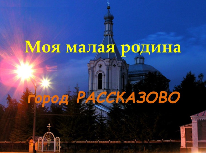 Презентация к классному часу "Моя малая родина" (2-4 класс) - Скачать школьные презентации PowerPoint бесплатно | Портал бесплатных презентаций school-present.com