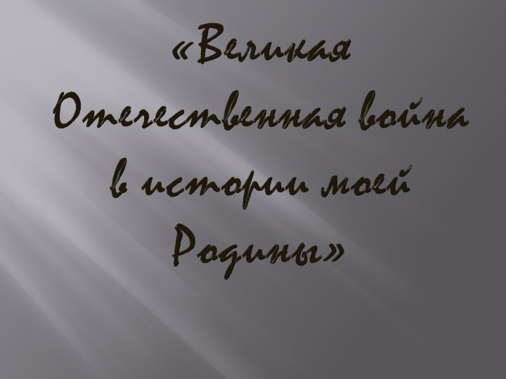 Презентация о Великой Отечественной войне - Скачать школьные презентации PowerPoint бесплатно | Портал бесплатных презентаций school-present.com