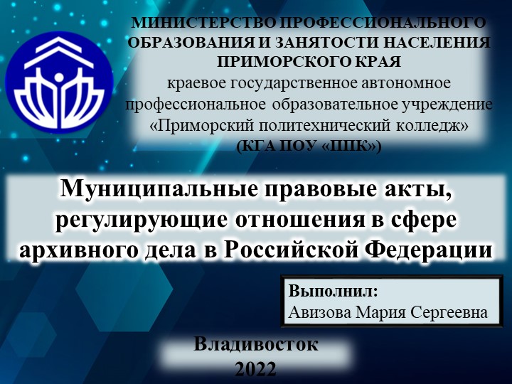 Презентация на тему "Муниципальные правовые акты, регулирующие отношения в сфере архивного дела в Российской Федерации" - Скачать школьные презентации PowerPoint бесплатно | Портал бесплатных презентаций school-present.com