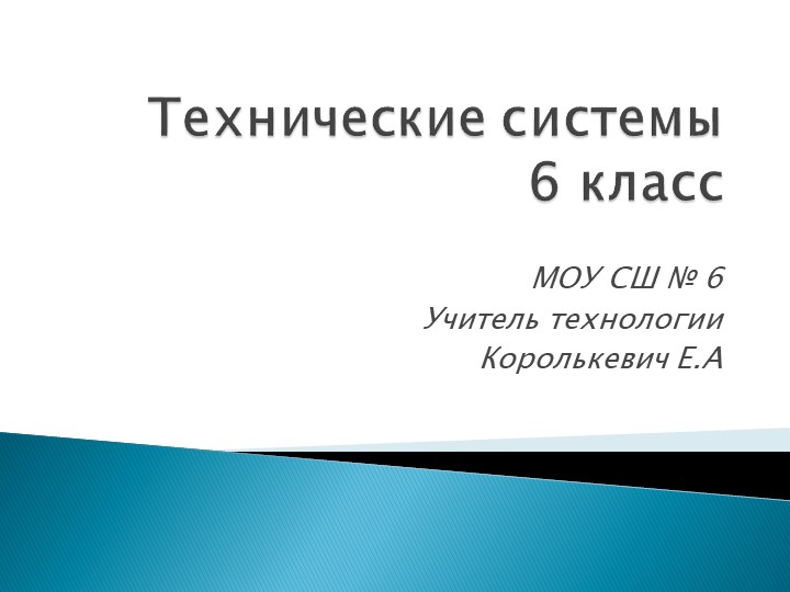 Презентация 6 класс тема: " Технические системы" - Скачать школьные презентации PowerPoint бесплатно | Портал бесплатных презентаций school-present.com