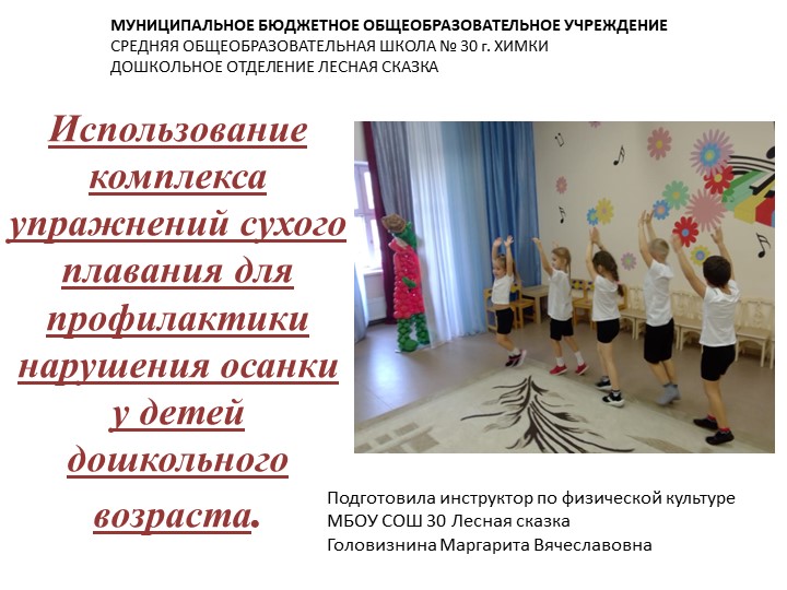 Презентация "Использование комплекса сухого плавания для профилактики нарушения осанки у детей дошкольного возраста" - Скачать школьные презентации PowerPoint бесплатно | Портал бесплатных презентаций school-present.com