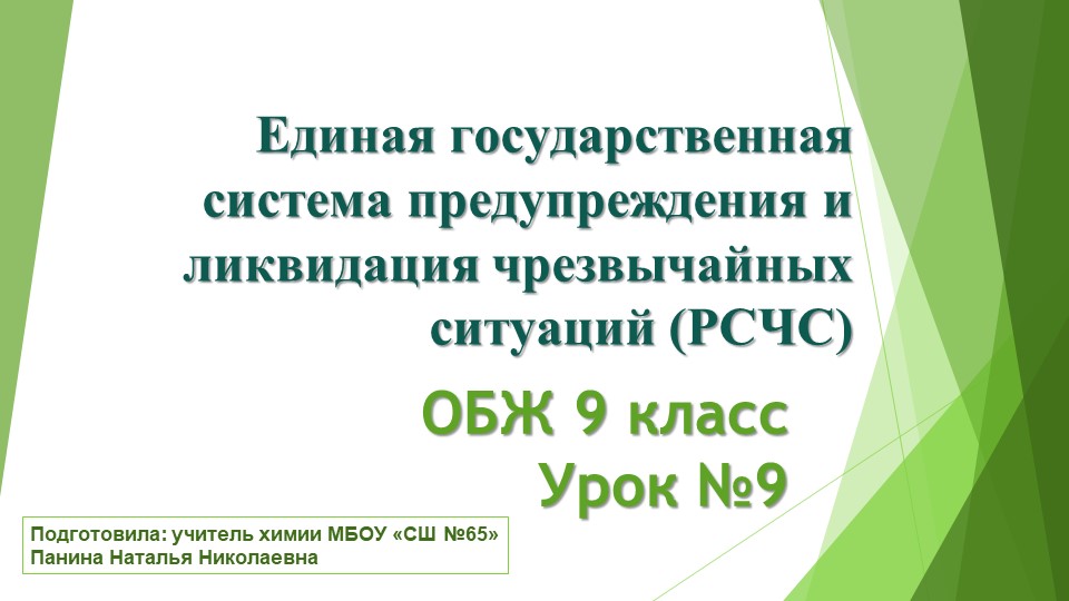 Единая государственная система предупреждения и ликвидация чрезвычайных ситуаций (РСЧС) - Скачать школьные презентации PowerPoint бесплатно | Портал бесплатных презентаций school-present.com