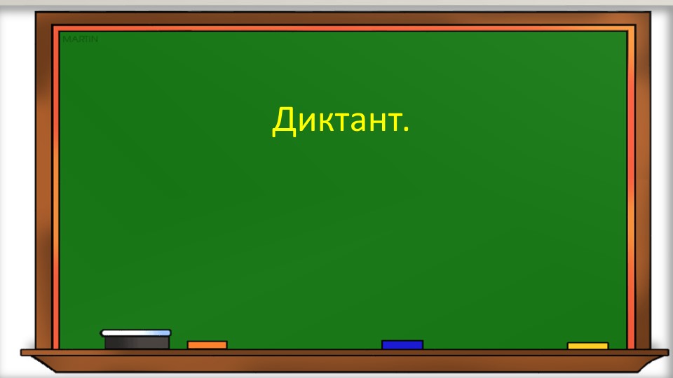 Презентация к уроку русского языка "Диктант"2 класс - Скачать школьные презентации PowerPoint бесплатно | Портал бесплатных презентаций school-present.com