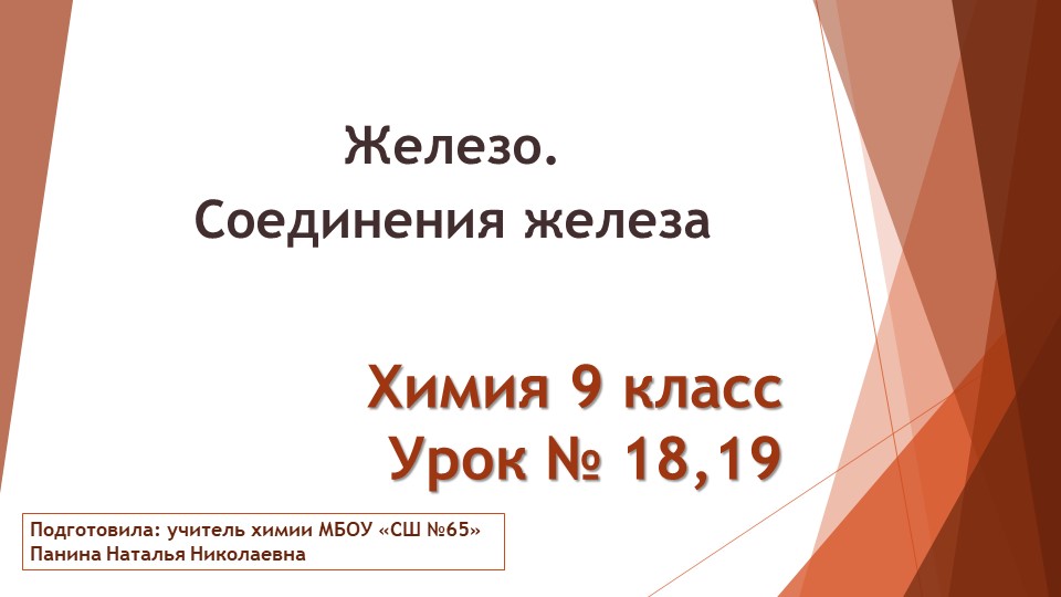 Презентация по теме: Железо. Соединения железа - Скачать школьные презентации PowerPoint бесплатно | Портал бесплатных презентаций school-present.com