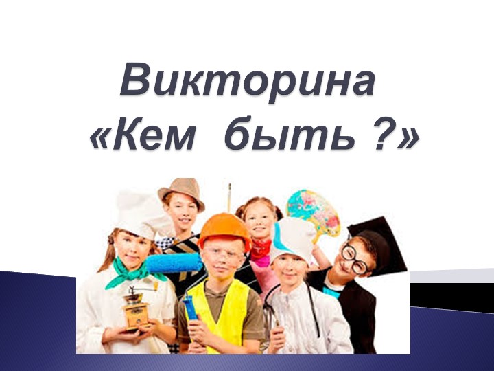 Игра - викторина "Кем быть?" - Скачать школьные презентации PowerPoint бесплатно | Портал бесплатных презентаций school-present.com