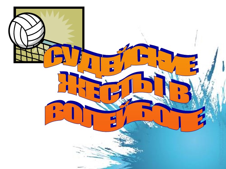 Жесты судей в волейболе - Скачать школьные презентации PowerPoint бесплатно | Портал бесплатных презентаций school-present.com
