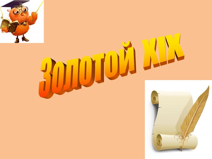 Своя игра по литературе на тему "Золотой век" - Скачать школьные презентации PowerPoint бесплатно | Портал бесплатных презентаций school-present.com