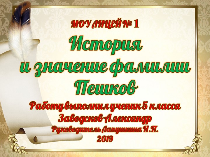 Презентация по литературе "История и значение фамилии Пешков" - Скачать школьные презентации PowerPoint бесплатно | Портал бесплатных презентаций school-present.com