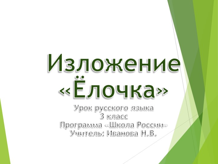 Презентация по русскому языку. Изложение "Ёлочка" - Скачать школьные презентации PowerPoint бесплатно | Портал бесплатных презентаций school-present.com