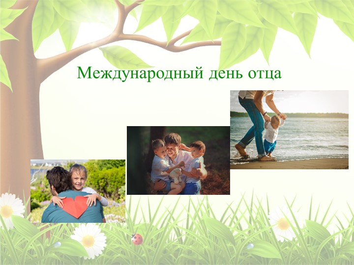 Презентация к празднику "День отца" - Скачать школьные презентации PowerPoint бесплатно | Портал бесплатных презентаций school-present.com
