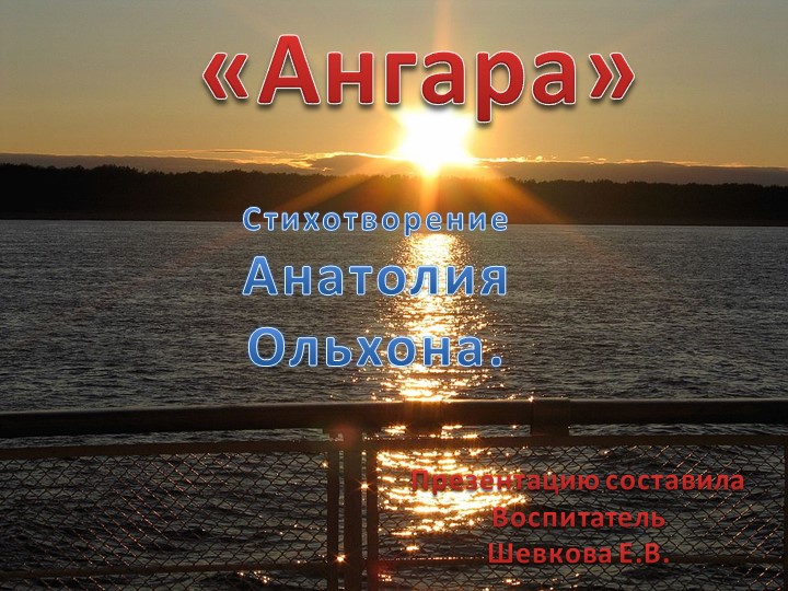 Ангара стихотворение Анатолия ольхона - Скачать школьные презентации PowerPoint бесплатно | Портал бесплатных презентаций school-present.com