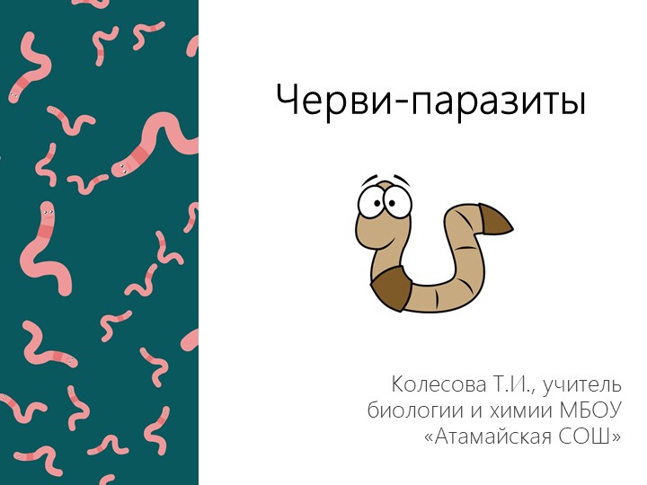 Презентация на тему "Черви-паразиты" - Скачать школьные презентации PowerPoint бесплатно | Портал бесплатных презентаций school-present.com
