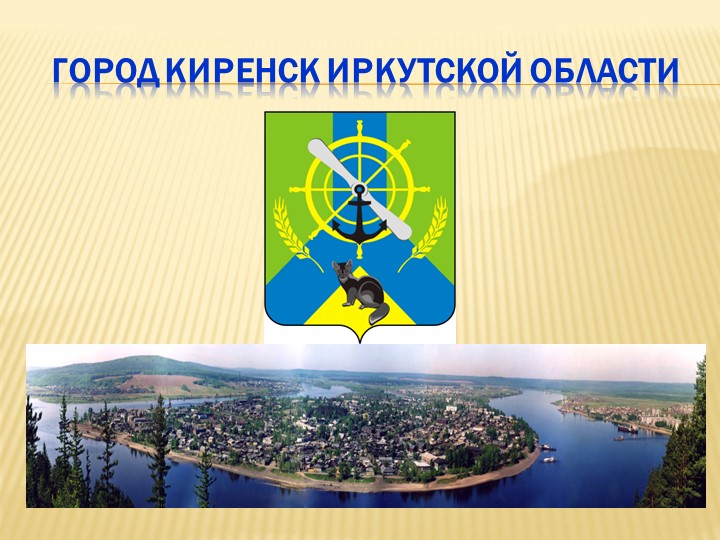 Презентация Культурное наследие Киренска - Скачать школьные презентации PowerPoint бесплатно | Портал бесплатных презентаций school-present.com