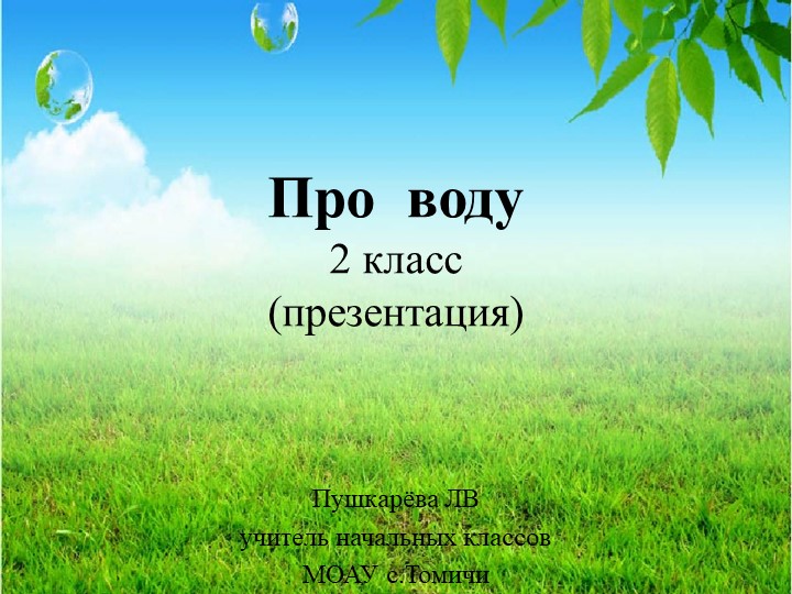 Презентация к окружающему миру на тему "Про воду"2 класс - Скачать школьные презентации PowerPoint бесплатно | Портал бесплатных презентаций school-present.com