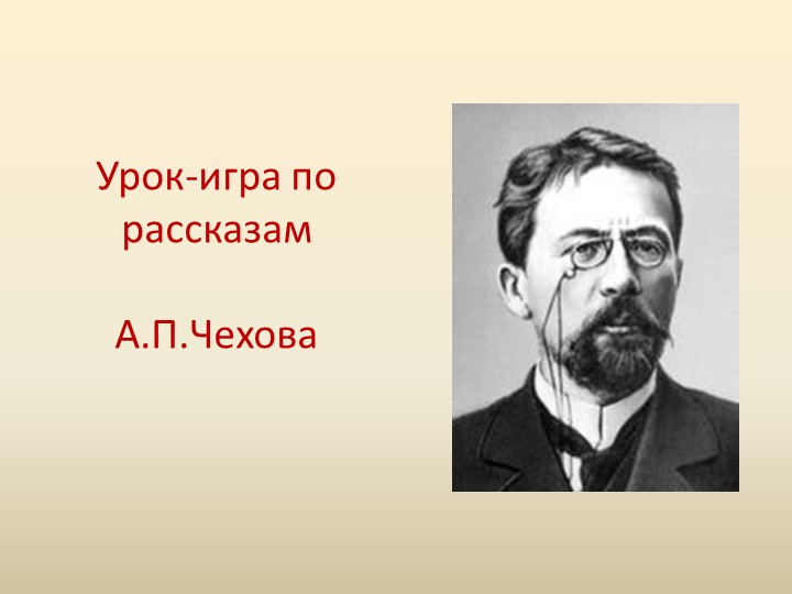 Презентация по литературе на тему "Урок -игра по рассказам А.П.Чехова" - Скачать школьные презентации PowerPoint бесплатно | Портал бесплатных презентаций school-present.com