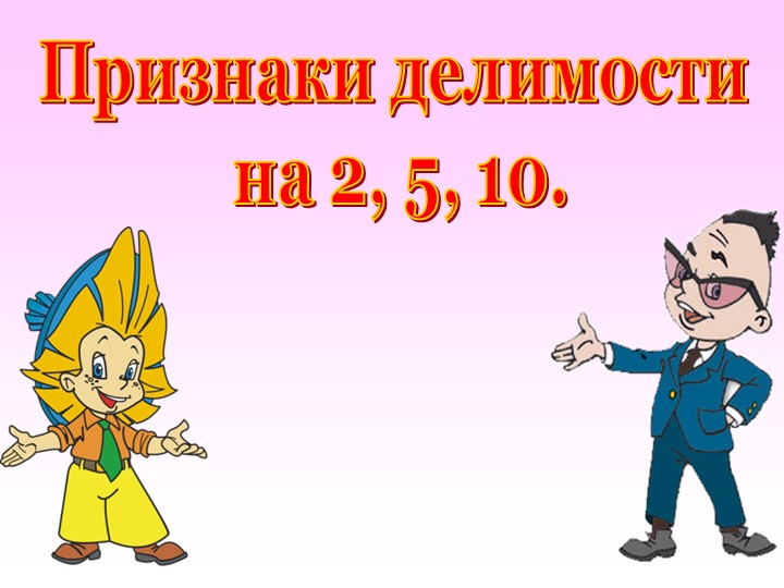 Делимость на 2, на 4, на 5, на 10 - Скачать школьные презентации PowerPoint бесплатно | Портал бесплатных презентаций school-present.com