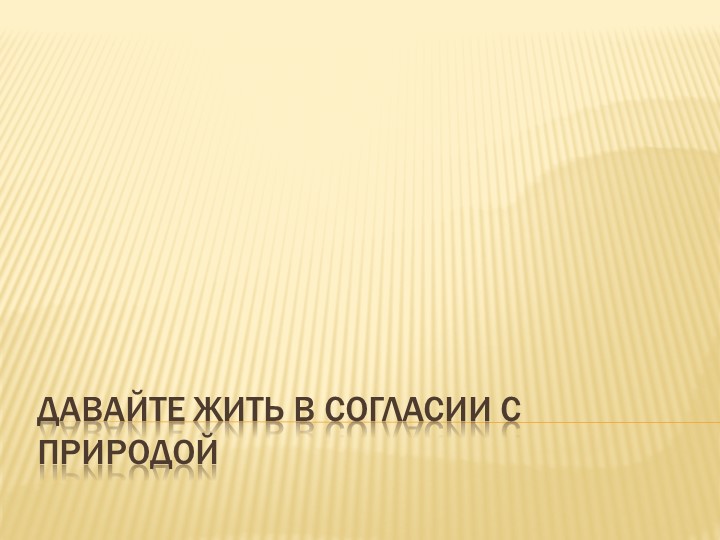 Презентация к классному часу "Давайте жить в гармонии с природой!" - Скачать школьные презентации PowerPoint бесплатно | Портал бесплатных презентаций school-present.com