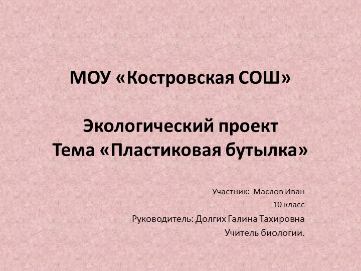 Презентация по биологии «Пластиковая бутылка» - Скачать школьные презентации PowerPoint бесплатно | Портал бесплатных презентаций school-present.com