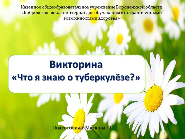 Презентация к викторине "Что я знаю о туберкулёзе?" - Скачать школьные презентации PowerPoint бесплатно | Портал бесплатных презентаций school-present.com