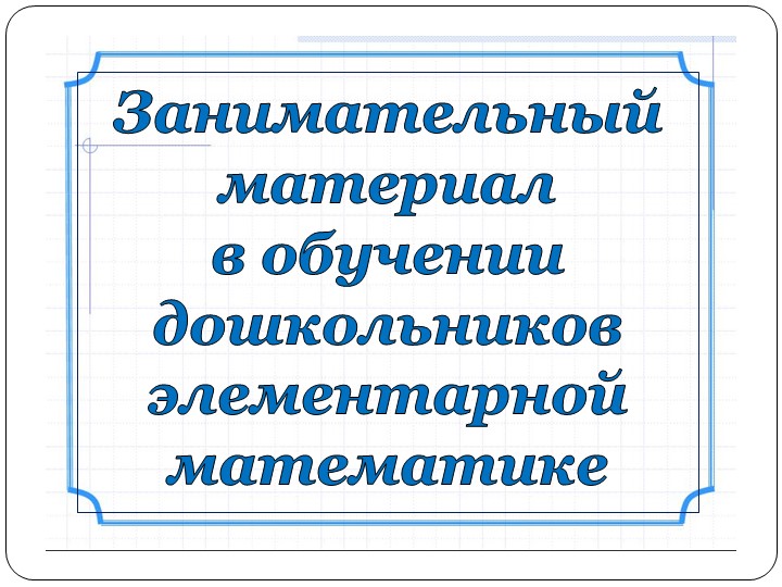Консультация : Занимательный материал в обучении дошкольников элементарной математике - Скачать школьные презентации PowerPoint бесплатно | Портал бесплатных презентаций school-present.com