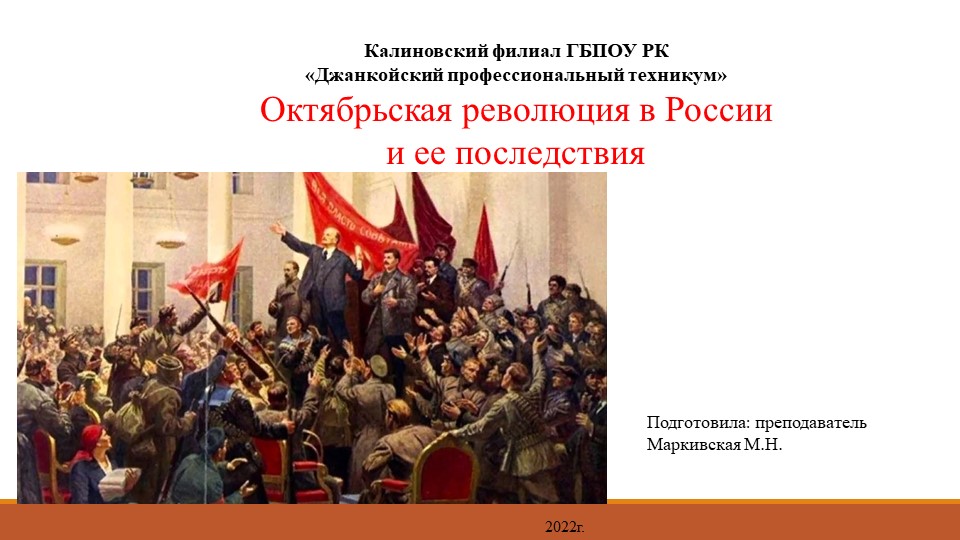 Презентация к уроку Октябрьская революция в России - Скачать школьные презентации PowerPoint бесплатно | Портал бесплатных презентаций school-present.com