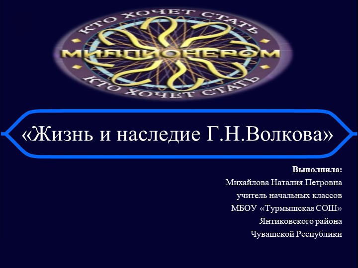 Игра "Кто хочет стать миллионером?" по теме «Жизнь и наследие Г.Н. Волкова» - Скачать школьные презентации PowerPoint бесплатно | Портал бесплатных презентаций school-present.com